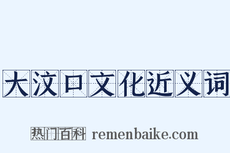 大汶口文化近义词是什么意思的图片
